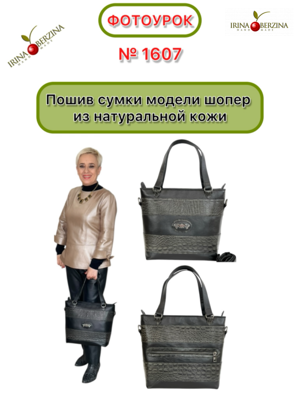 Пошив сумки модели шопер из натуральной кожи. Красноярск. Фотоурок № 1607