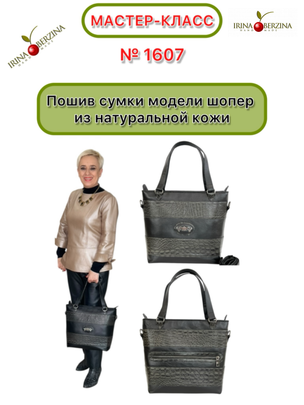 Пошив сумки модели шопер из натуральной кожи. Красноярск. Мастер-класс № 1607