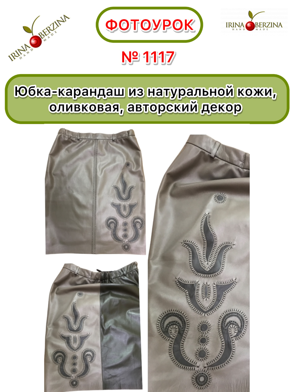 1117 - Юбка-карандаш из натуральной кожи, оливковая, авторский декор. Фото Ирины Берзиной