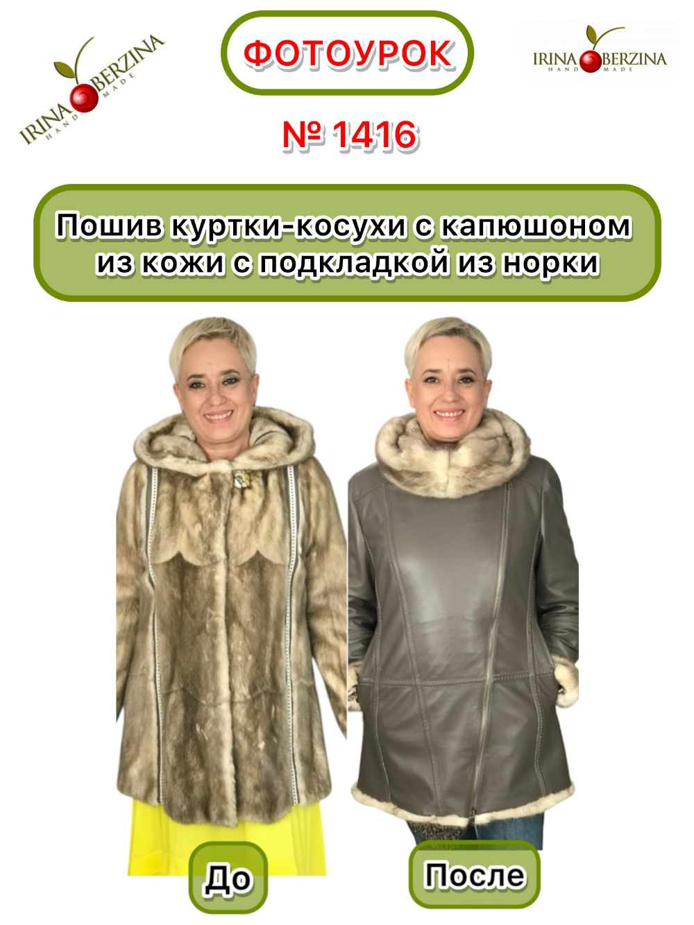 1416 - Пошив куртки-косухи с капюшоном из кожи с подкладкой из норки. Фото Ирины Берзиной