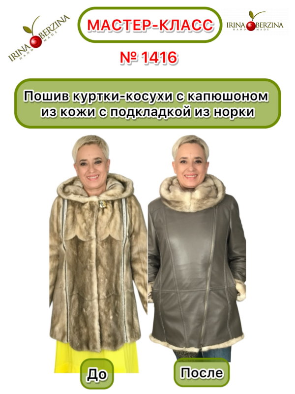 Пошив куртки-косухи с капюшоном из кожи с подкладкой из норки. Москва. Мастер-класс № 1416