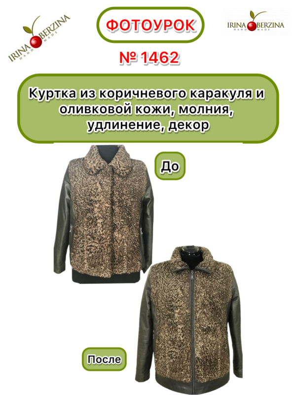 Куртка из коричневого каракуля и оливковой кожи, молния, удлинение, декор. Фотоурок № 1462