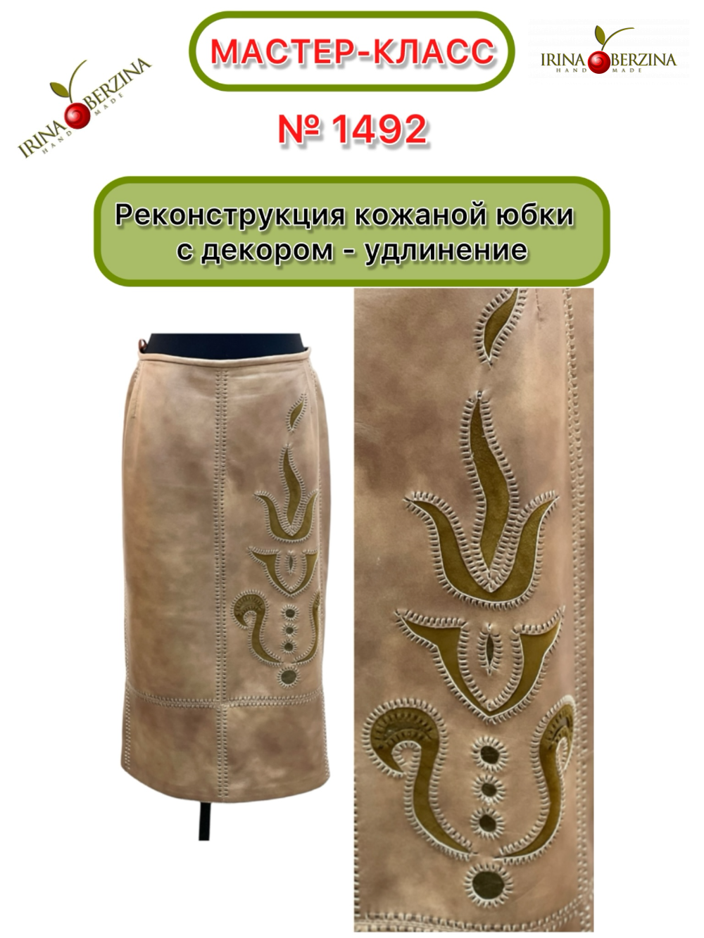 1492 - Реконструкция кожаной юбки - удлинение. Москва. Фото Ирины Берзиной