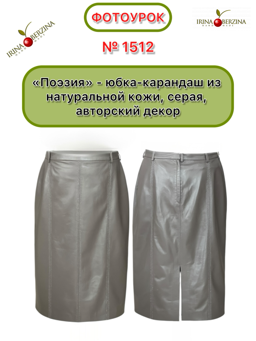1512 - «Поэзия» -юбка-карандаш из натуральной кожи, серая, авторский декор. Фото Ирины Берзиной