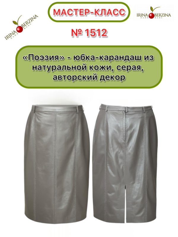 «Поэзия» — юбка-карандаш из натуральной кожи, серая, авторский декор. Мастер-класс № 1512