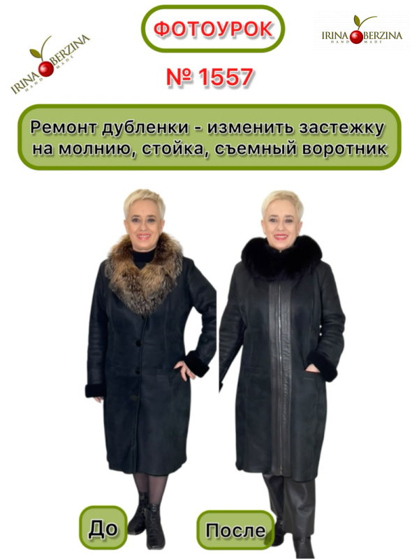 Ремонт дубленки — изменить застежку на молнию, стойка, съемный воротник. Фотоурок № 1557