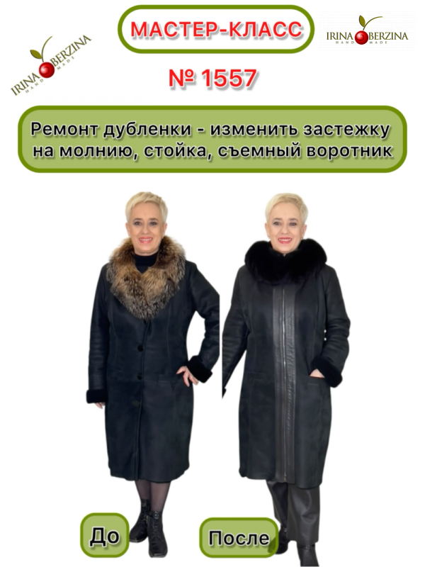 Ремонт дубленки — изменить застежку на молнию, стойка, съемный воротник. Мастер-класс № 1557