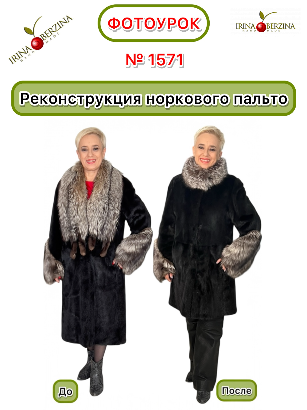 1571 - Реконструкция норкового пальто. Тихорецк. Фото Ирины Берзиной