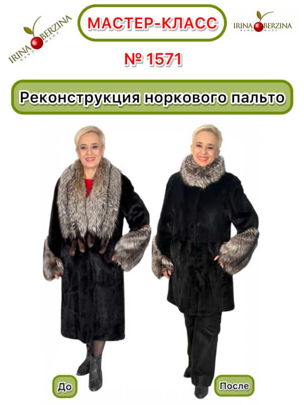 Реконструкция норкового пальто. Тихорецк. Мастер-класс № 1571