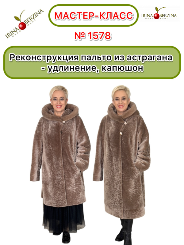 Реконструкция пальто из астрагана — удлинение, капюшон, утепление. Красный Луч. Мастер-класс № 1578