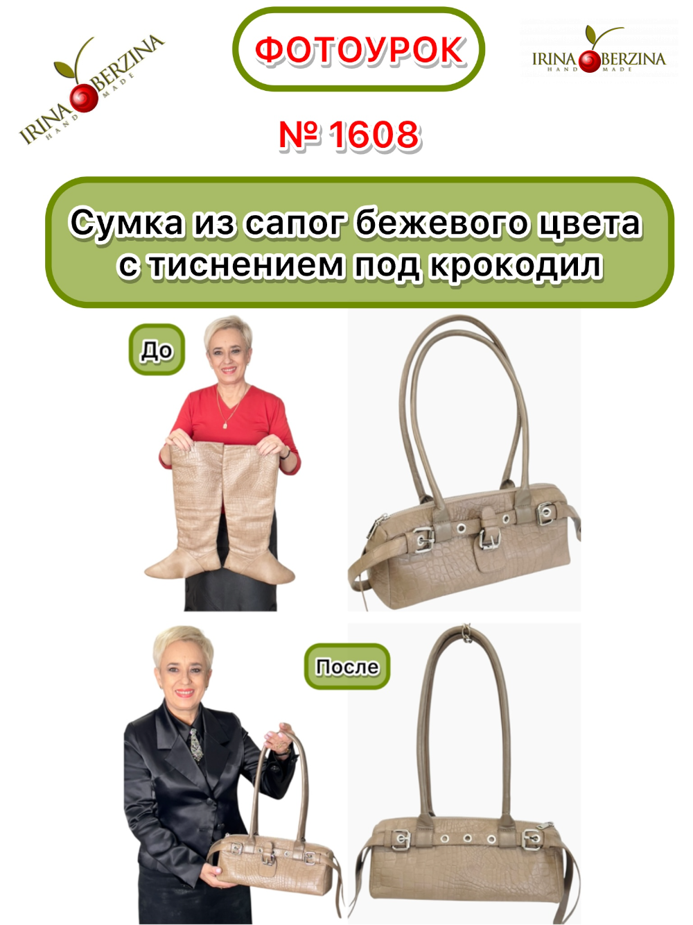 1608 - Сумка из сапог бежевого цвета с тиснением под крокодил. Калининград. Фото Ирины Берзиной