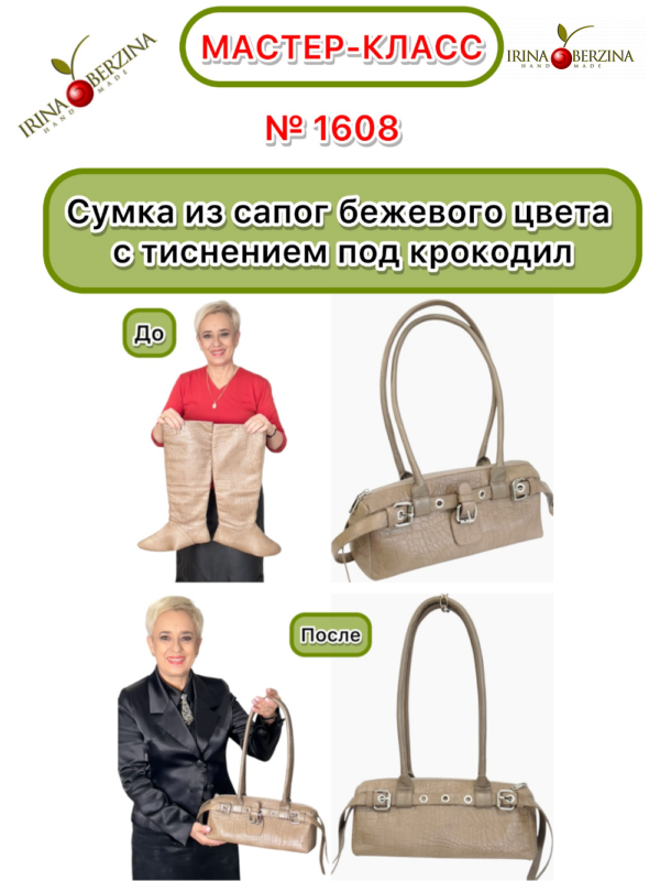 Сумка из сапог бежевого цвета с тиснением под крокодил. Калининград. Мастер-класс № 1608