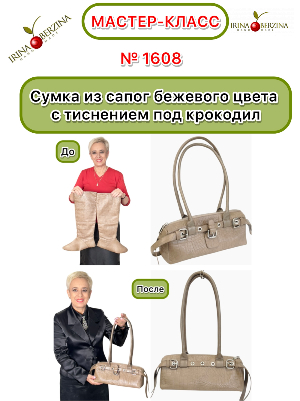 1608 - Сумка из сапог бежевого цвета с тиснением под крокодил. Калининград. Фото Ирины Берзиной