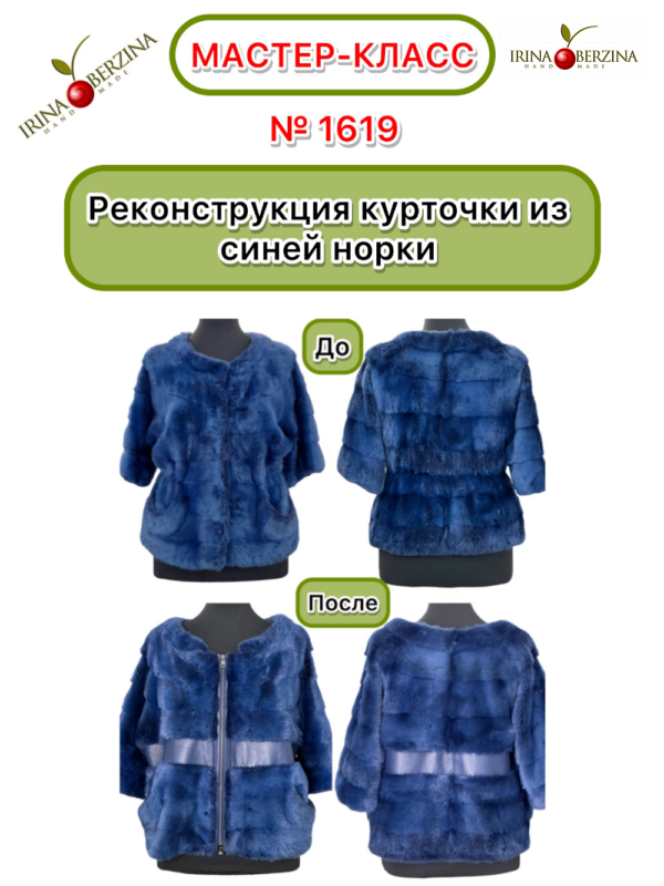 Реконструкция курточки из синей норки — расширение, молния, замена полосы меха. Мастер-класс № 1619