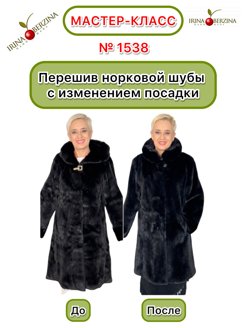 1538 - Перешив норковой шубы с изменением посадки. Елабуга. Фото Ирины Берзиной