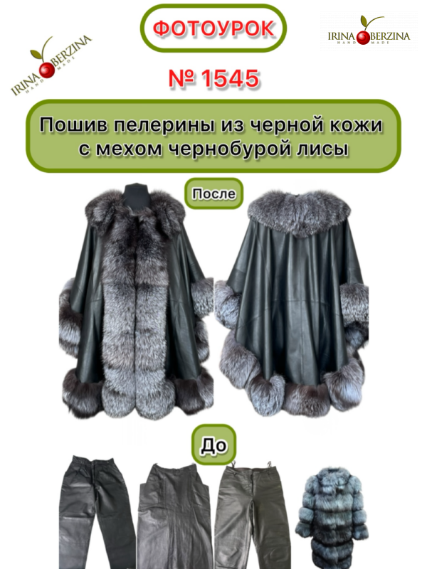 Пошив пелерины из черной кожи с мехом чернобурой лисы. Фотоурок № 1545