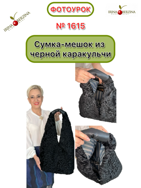 Сумка-мешок из черной каракульчи. Фотоурок № 1615