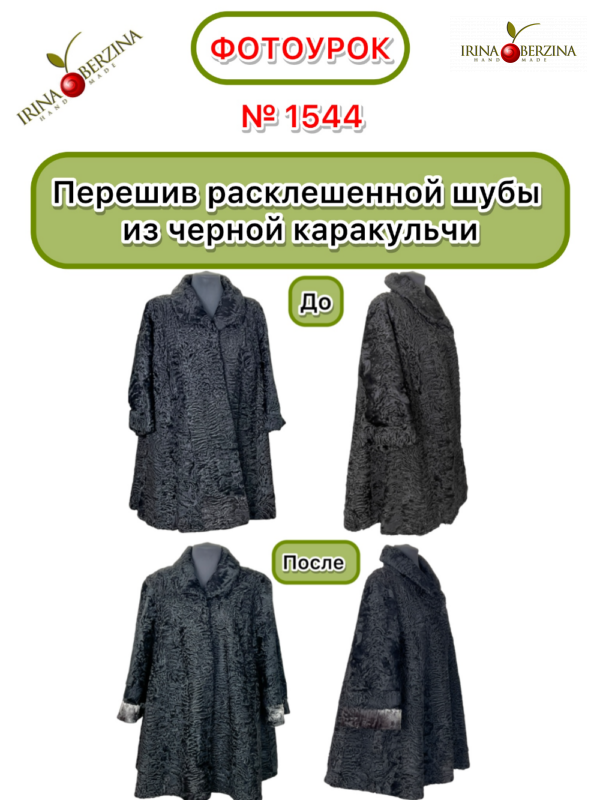 Перешив шубы из черной каракульчи. Фотоурок № 1544