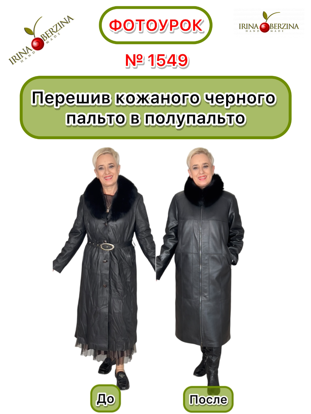 1549 - Перешив кожаного пальто и брюк в пальто большего размер. Фото Ирины Берзиной