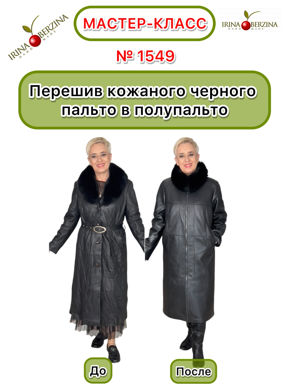 1549 - Перешив кожаного пальто и брюк в пальто большего размер. Фото Ирины Берзиной 1549 - Перешив кожаного пальто и брюк в пальто большего размер. Фото Ирины Берзиной