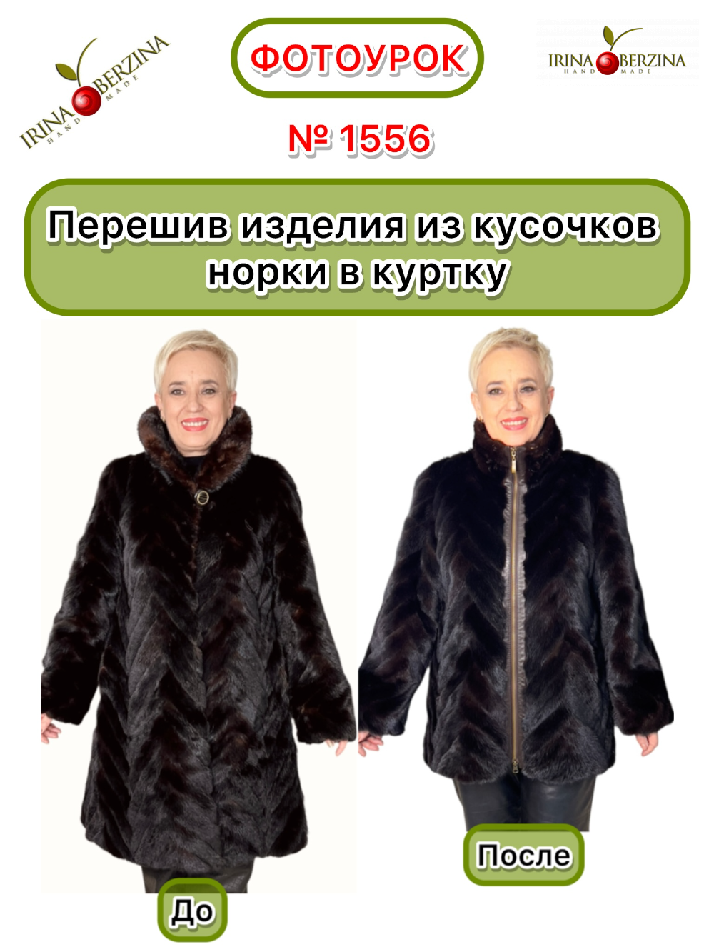 1556 - Перешив изделия из кусочков норки в куртку. Фото Ирины Берзиной 1556 - Перешив изделия из кусочков норки в куртку. Фото Ирины Берзиной