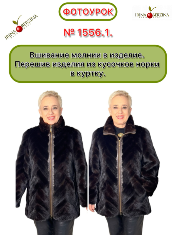 Вшивание молнии в изделие. Перешив изделия из кусочков норки в куртку. Донецк. Фотоурок № 1556.1.
