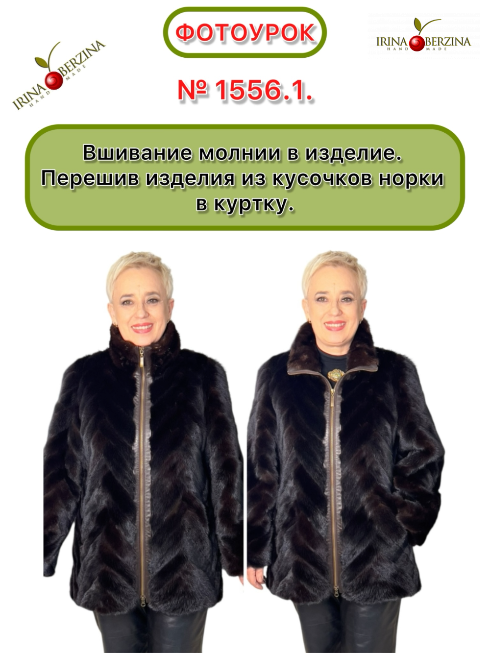 1556.1. - Вшивание молнии в изделие. Перешив изделия из кусочков норки в куртку. Донецк. Фото Ирины Берзиной