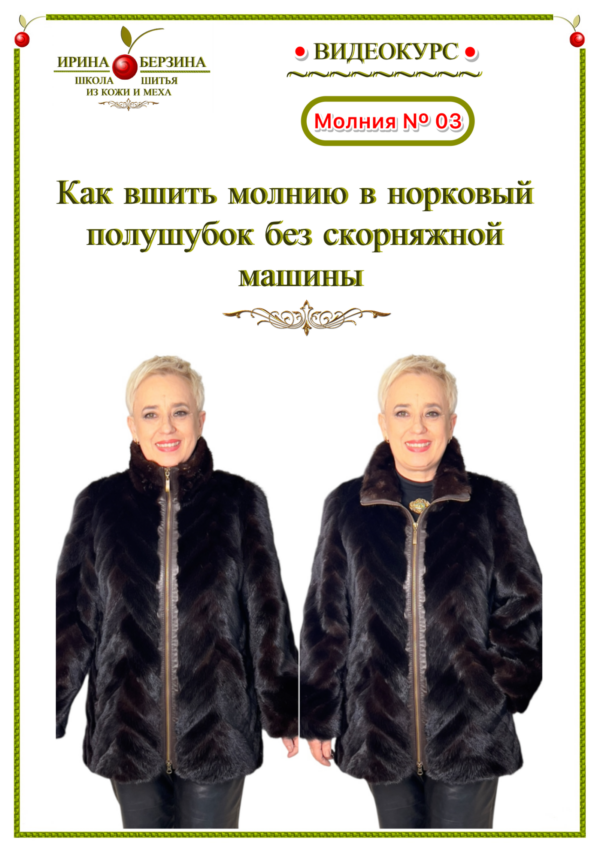 Видеокурс. Молния № 03. «Как вшить молнию без скорняжной машины в норковый полушубок»