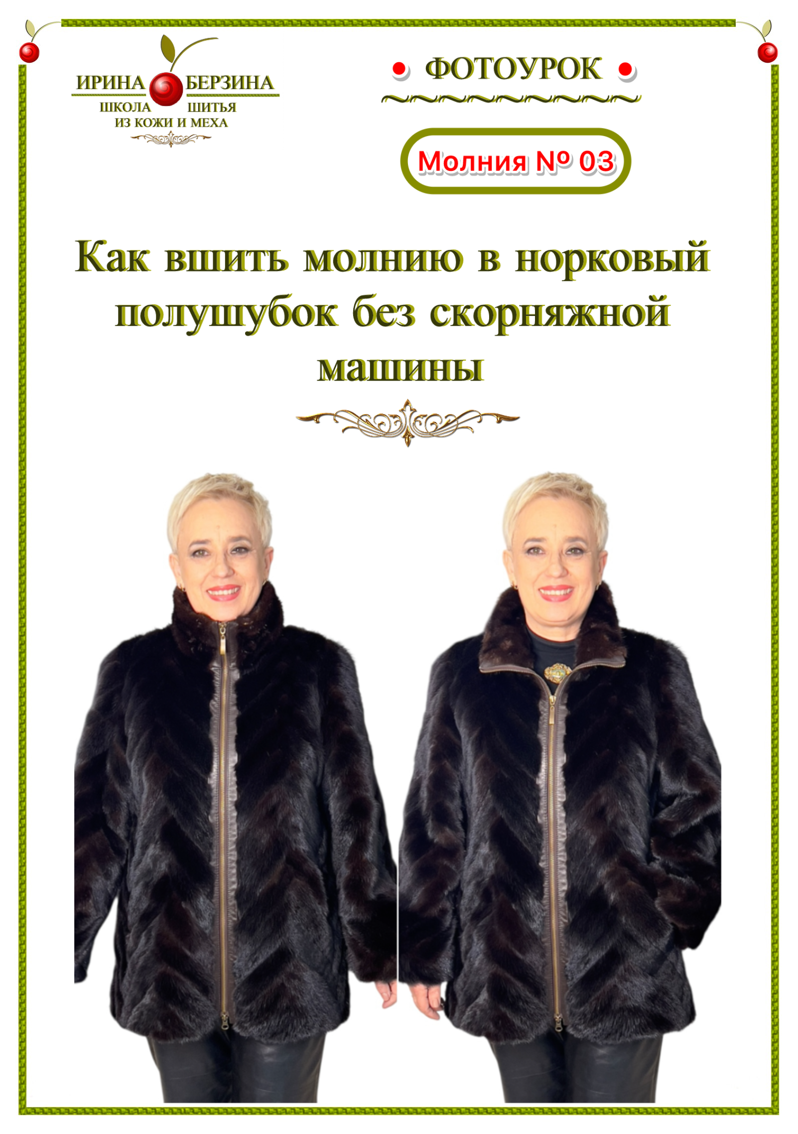Фотоурок-Молния-№-03-Как-вшить-молнию-в-норковый-полушубок-без-скорняжной-машины.-Фото-Ирины-Берзиной