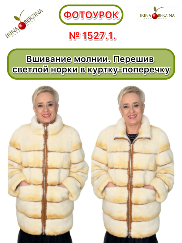 Вшивание молнии. Перешив светлой норки в куртку-поперечку. Комсомольск-на-Амуре. Фотоурок № 1527.1.