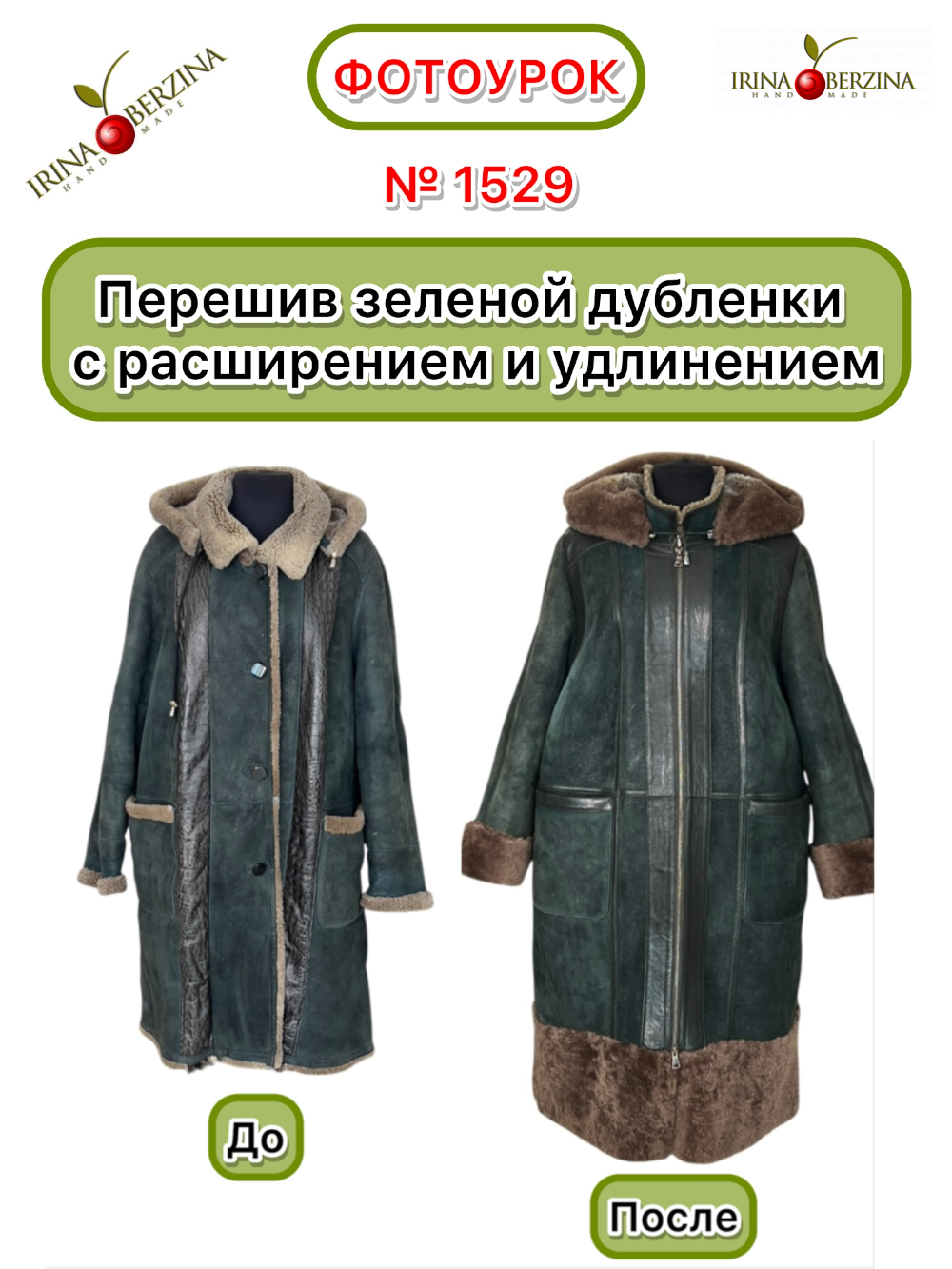 1529 - Перешив зеленой дубленки с расширением и удлинением. Фото Ирины Берзиной