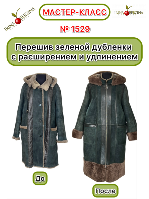 Перешив зеленой дубленки с расширением и удлинением. Красноярск. Мастер-класс № 1529