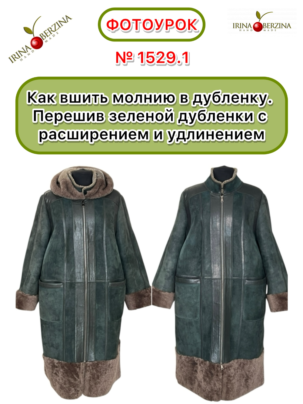 1529.1. - Как вшить молнию в дубленку. Перешив зеленой дубленки с расширением и удлинением. Фото Ирины Берзиной