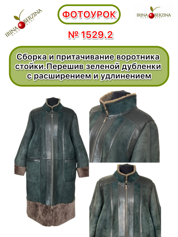 Сборка и притачивание воротника стойки. Перешив зеленой дубленки с расширением и удлинением Фотоурок № 1529.2.