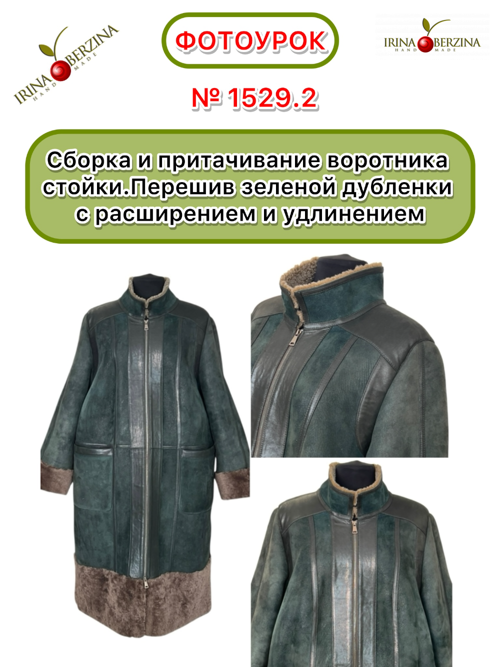 1529.2. - Сборка и притачивание воротника стойки. Перешив зеленой дубленки с расширением и удлинением. Фото Ирины Берзиной 1529.2. - Сборка и притачивание воротника стойки. Перешив зеленой дубленки с расширением и удлинением. Фото Ирины Берзиной