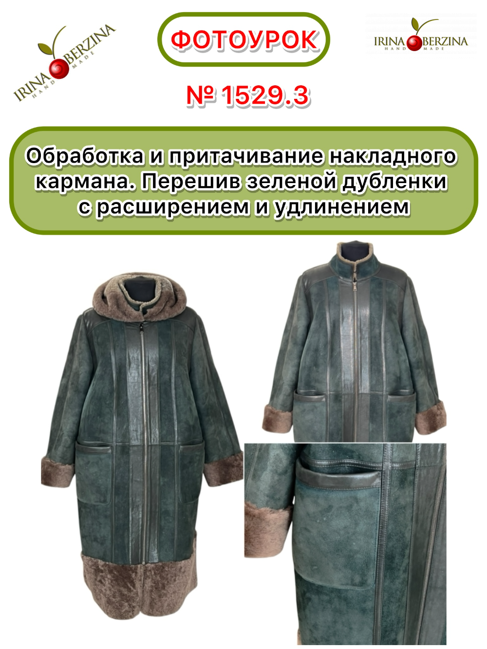 1529.3. - Обработка и притачивание накладного кармана. Перешив зеленой дубленки с расширением и удлинением. Фото Ирины Берзиной