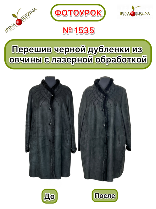 Перешив черной дубленки из  овчины с лазерной обработкой. Горловка. Фотоурок № 1535