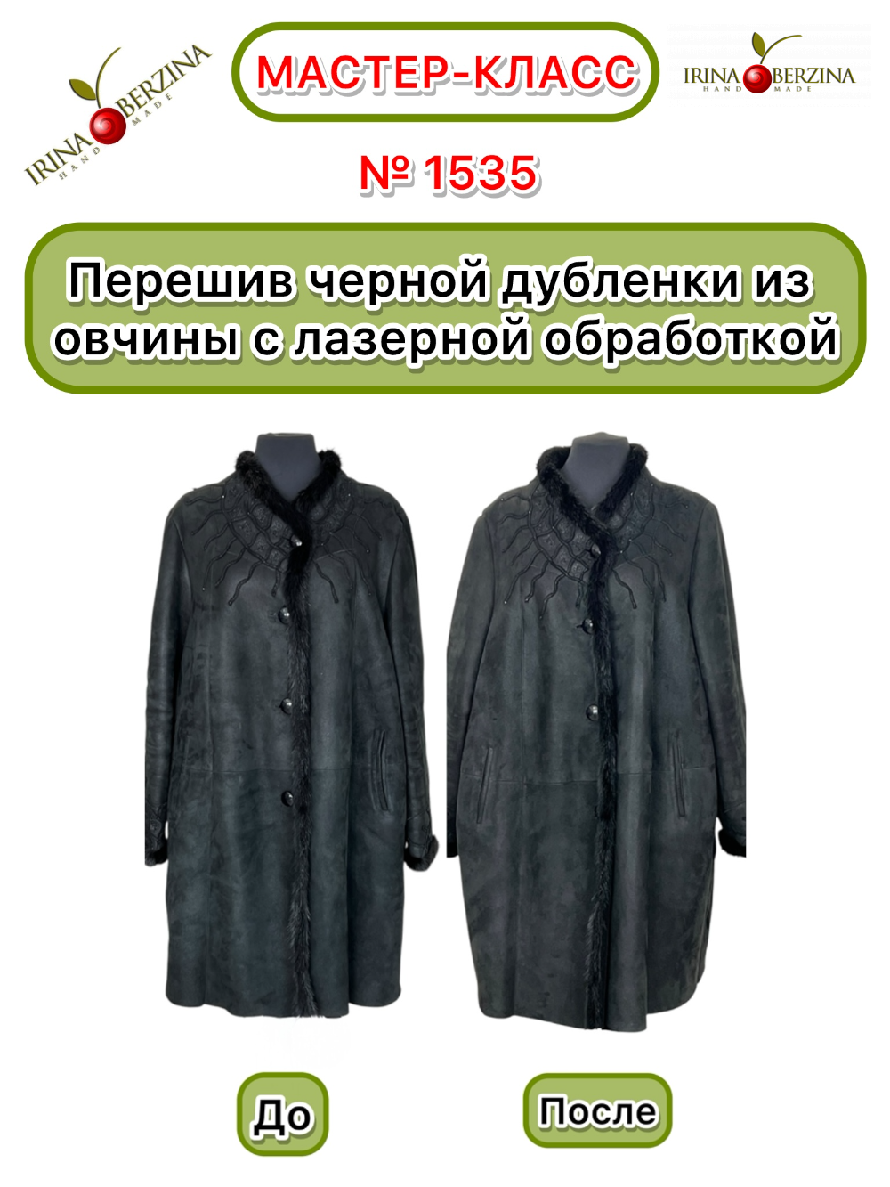 1535 - Перешив черной дубленки из овчины с лазерной обработкой. Фото Ирины Берзиной