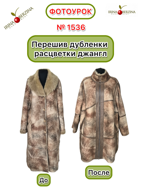Перешив дубленки расцветки джангл с увеличением размера. Горловка. Фотоурок № 1536