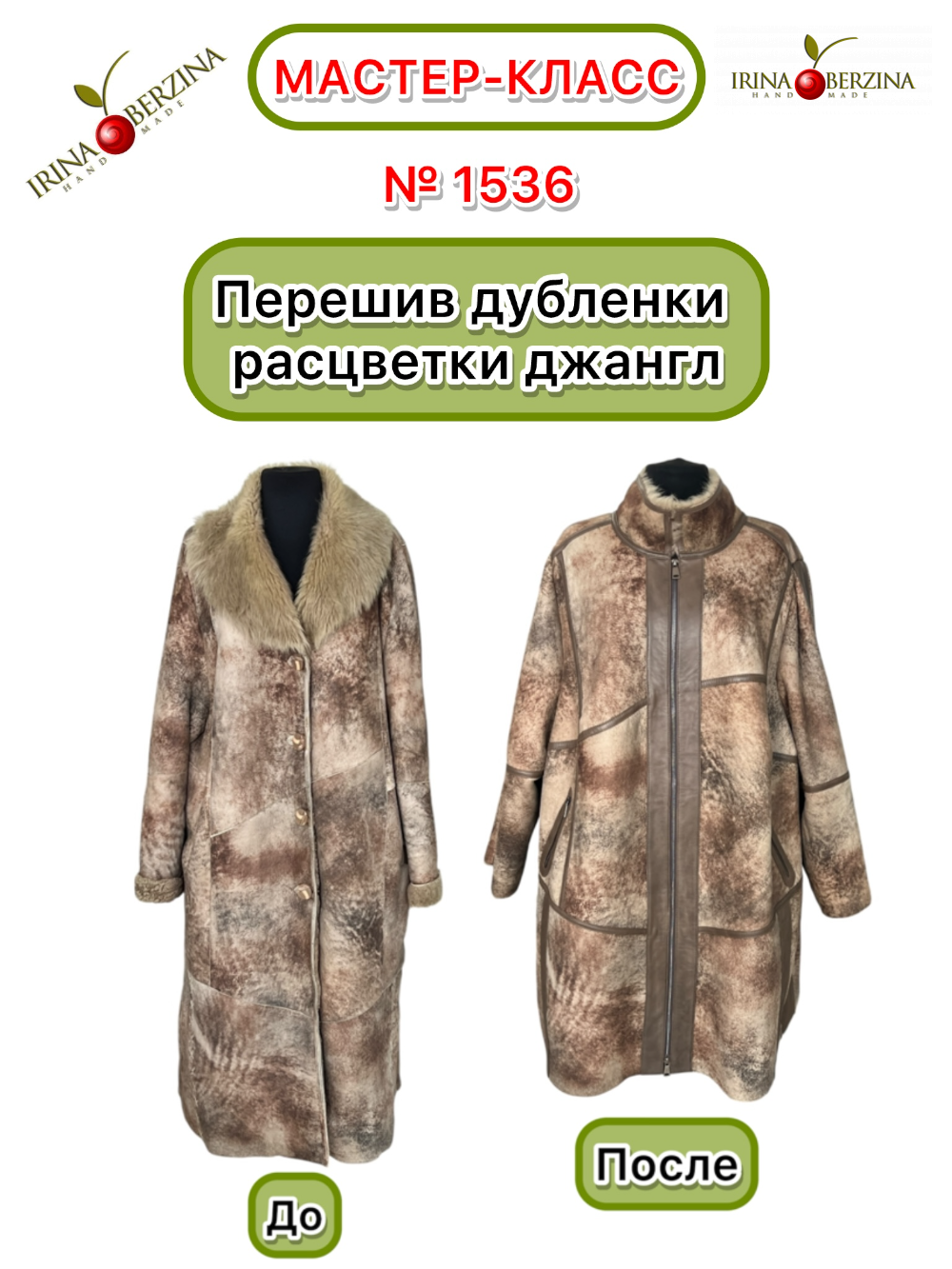 1536 - Перешив дубленки расцветки джангл. Фото Ирины Берзиной