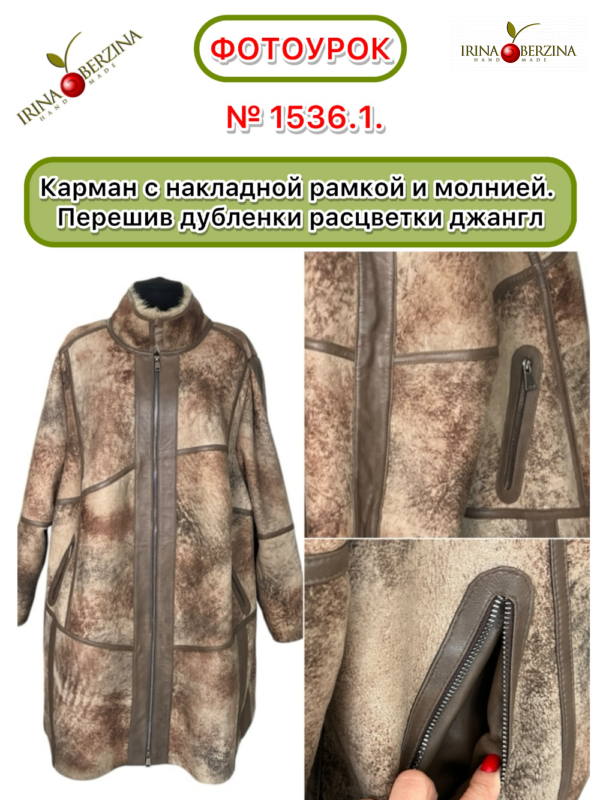 Карман с накладной рамкой и молнией. Перешив дубленки расцветки джангл. Фотоурок № 1536.1.