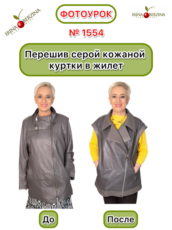 Перешив серой кожаной куртки в жилет. Шахтерск. Сах. обл. Фотоурок № 1554