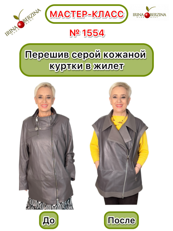 Перешив серой кожаной куртки в жилет. Шахтерск. Сах. обл. Мастер-класс № 1554