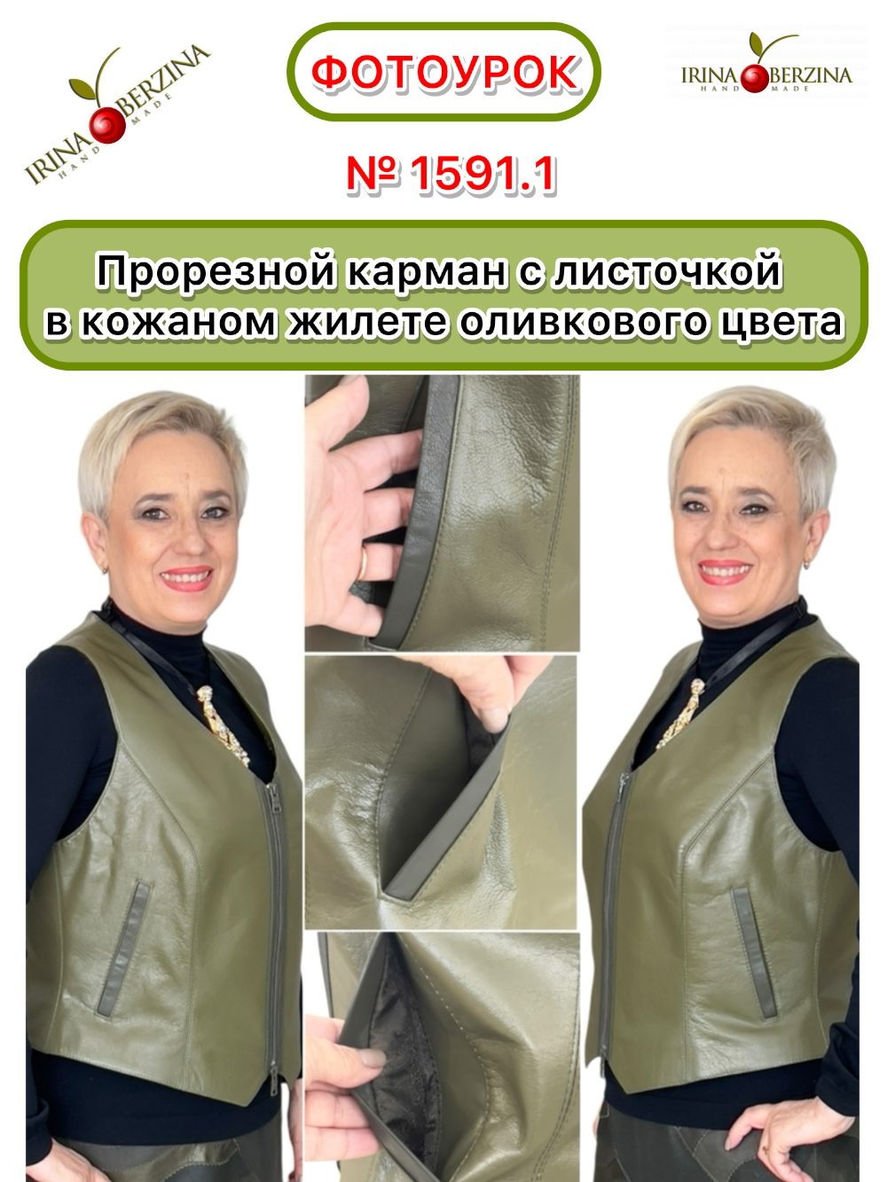 1591 - Пошив жилета из натуральной кожи оливкового цвета. Фото Ирины Берзиной