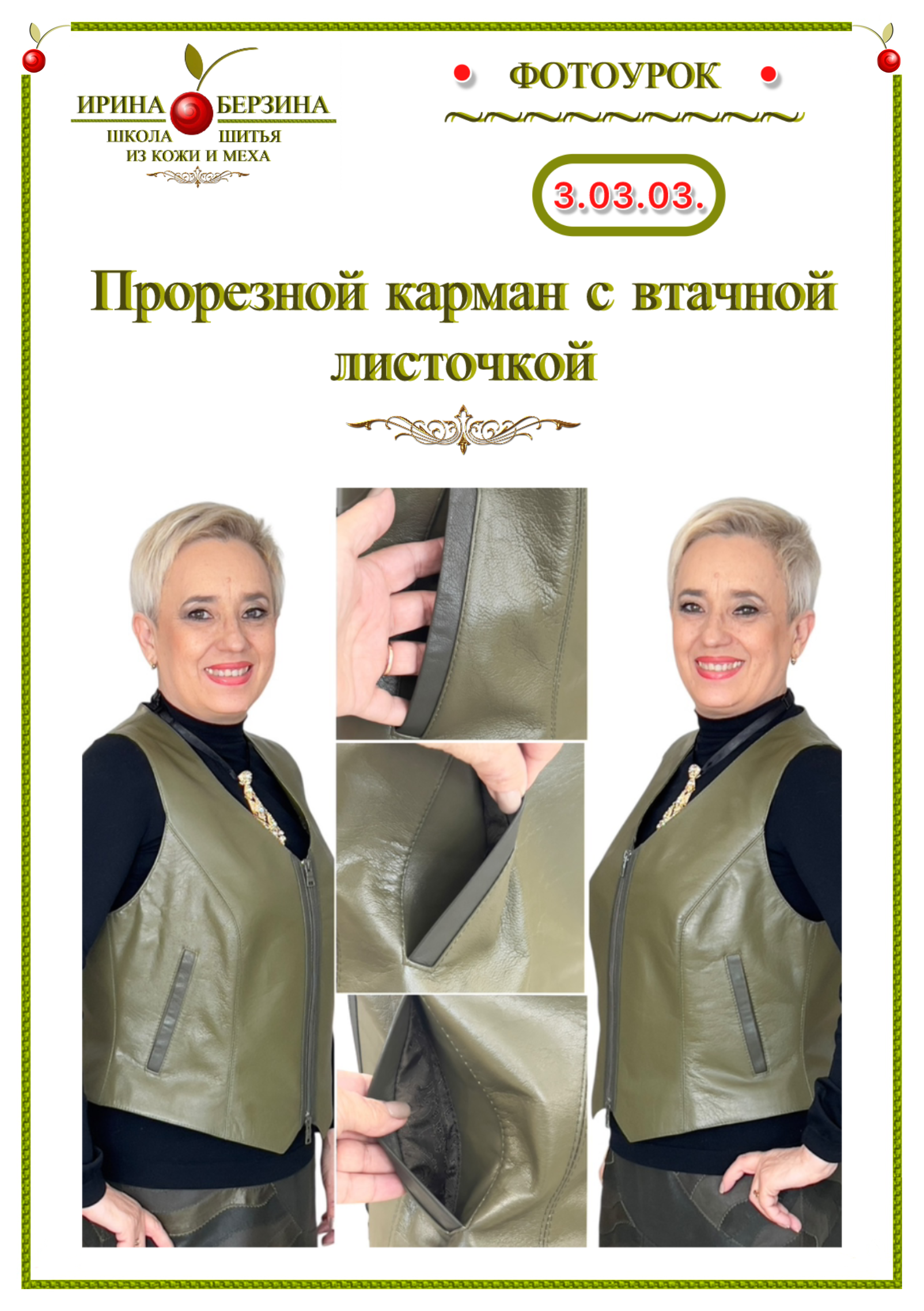 3.03.03. Прорезной карман с втачной листочкой в кожаных изделиях.Фото Ирины Берзиной