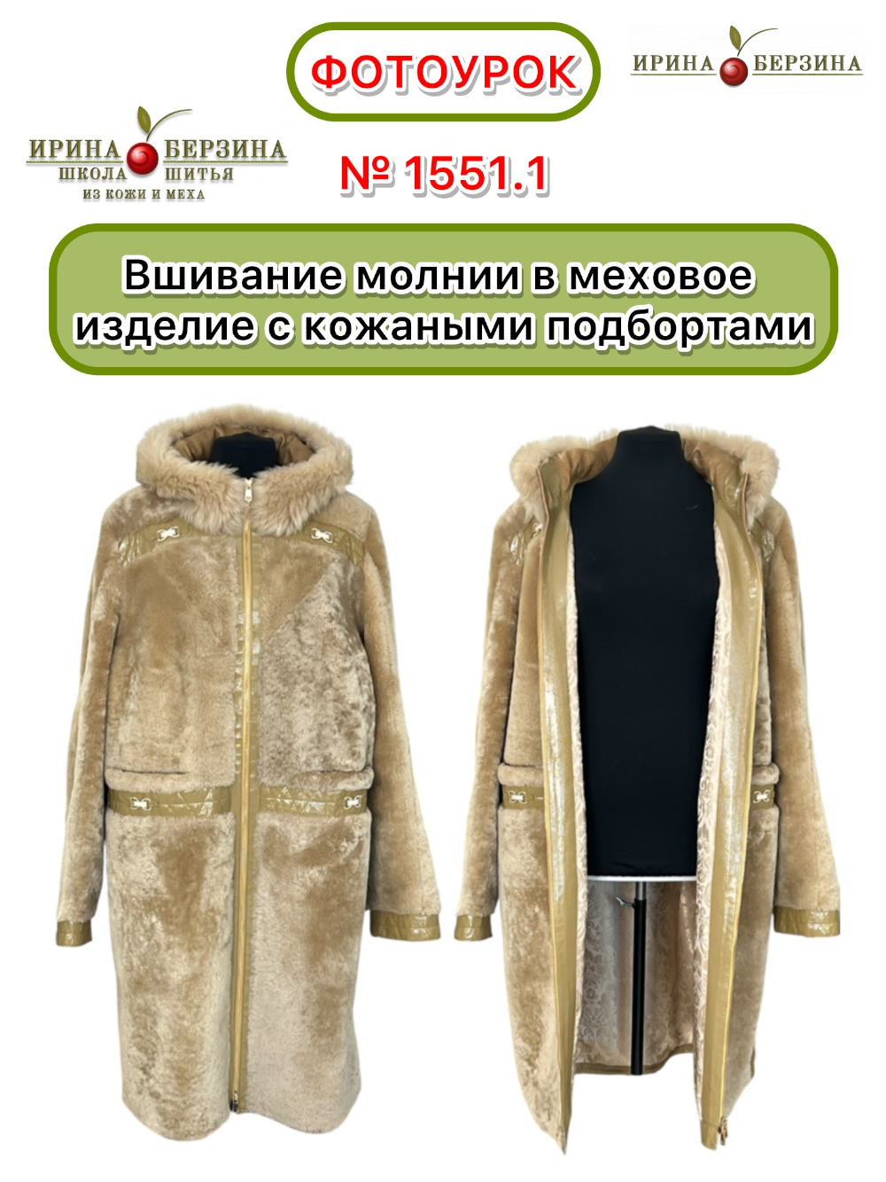 1551.1. - Вшивание молнии в меховое изделие с кожаными подбортами. Фото Ирины Берзиной 1551 - Перешив светлой дубленки перелицовкой. Фото Ирины Берзиной