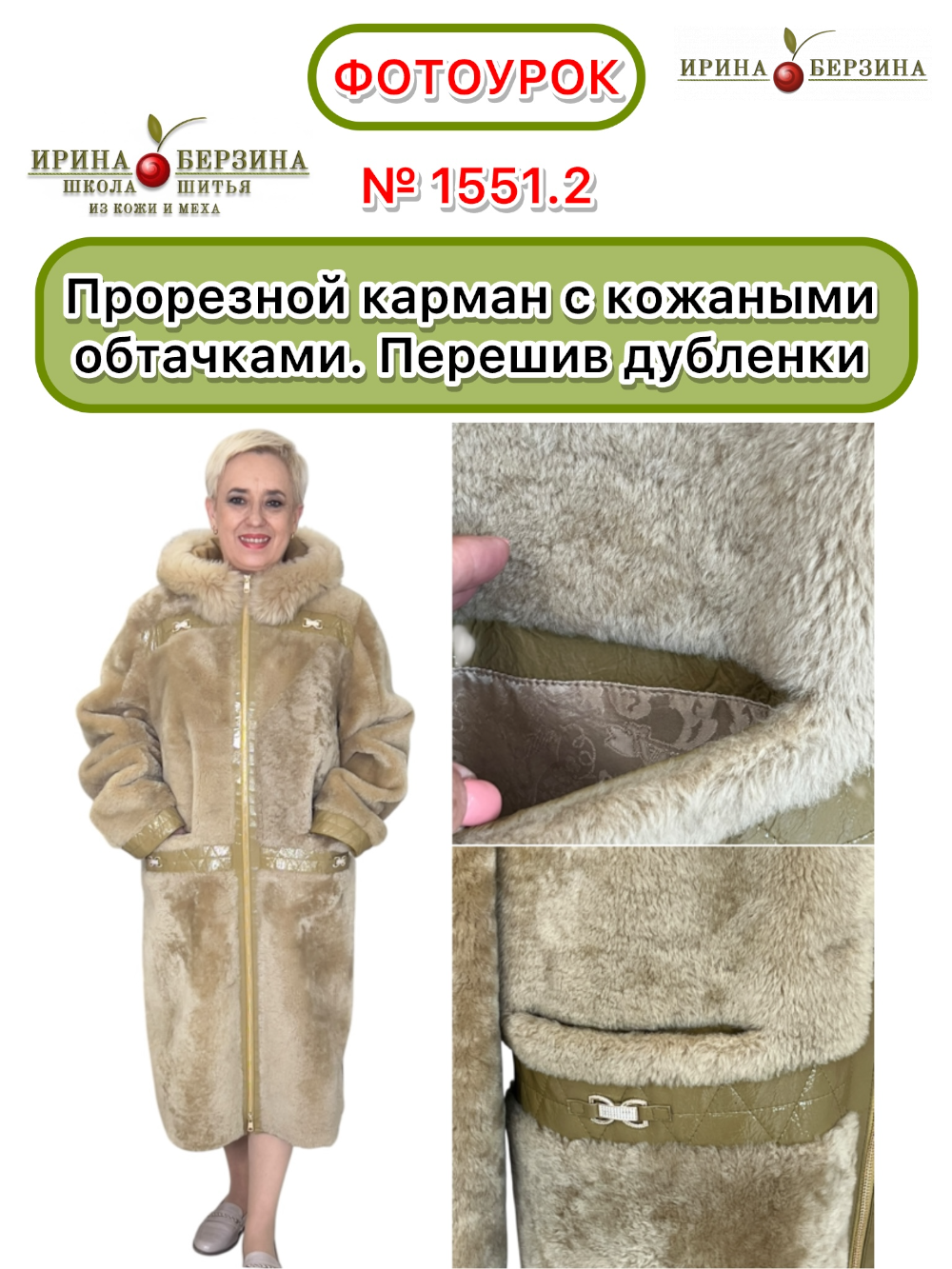 1551 - Перешив светлой дубленки перелицовкой. Фото Ирины Берзиной