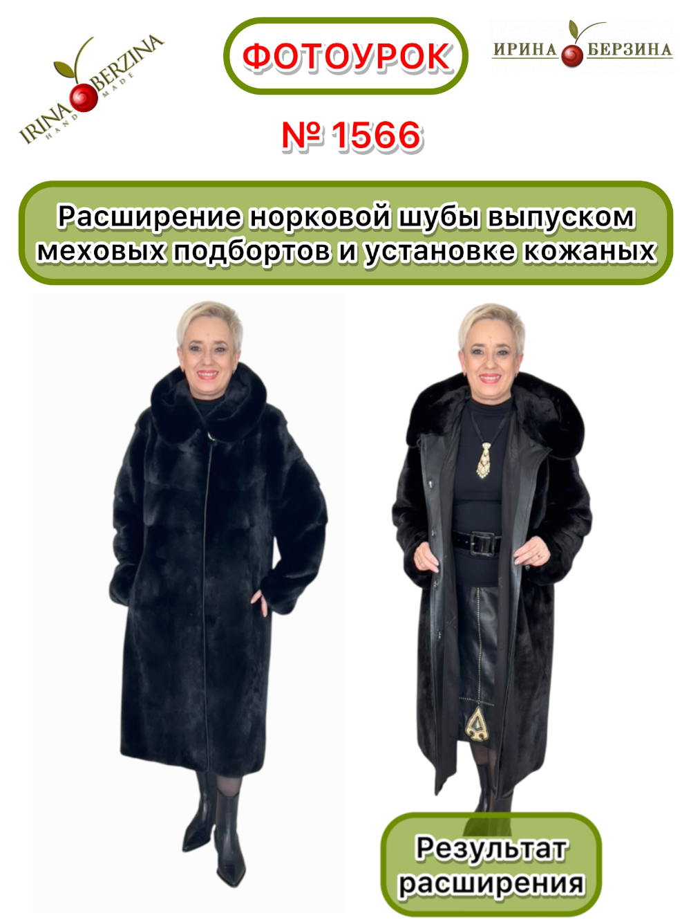 1566 - Расширение норковой шубы выпуском подбортов. Симферополь. Фото Ирины Берзиной