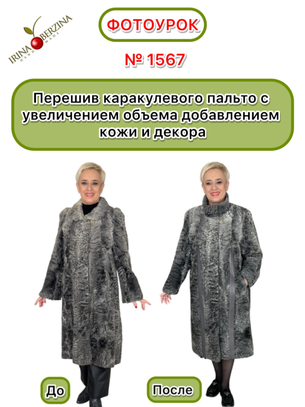 Перешив каракулевого пальто с увеличением объема добавлением кожи и декора. Чистополь. Фотоурок № 1567