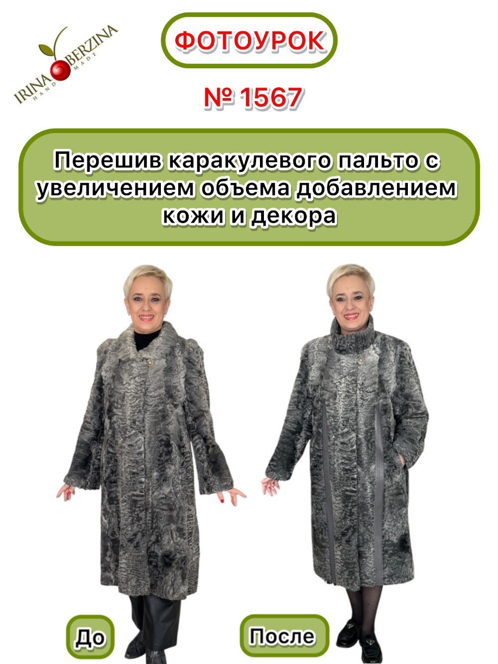 1567 - Перешив каракулевого пальто с увеличением объема добавлением кожи и декора. Фото Ирины Берзиной